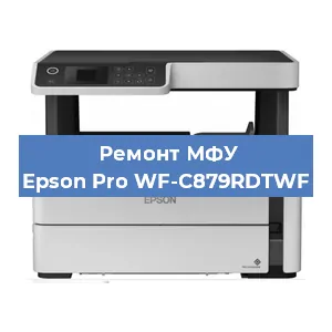 Замена МФУ Epson Pro WF-C879RDTWF в Москве